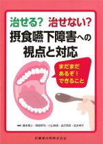 治せる？ 治せない？ 摂食嚥下障害への視点と対応：まだまだあるぞ！ できることの書影