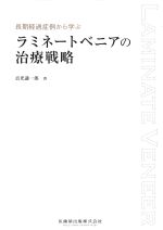 長期経過症例から学ぶラミネートベニアの治療戦略の書影