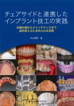 チェアサイドと連携したインプラント技工の実践：治療計画からメインテナンスまで 歯科技工士に求められる役割の書影