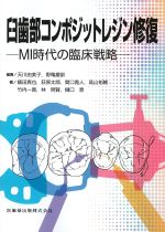 臼歯部コンポジットレジン修復：MI時代の臨床戦略の書影