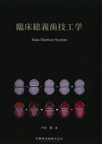 臨床総義歯技工学の書影
