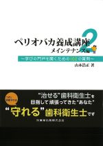 ペリオバカ養成講座2　メインテナンス編：学びの門戸を開くための102の質問の書影