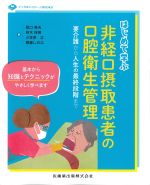 はじめて学ぶ非経口摂取患者の口腔衛生管理：要介護から人生の最終段階までの書影