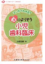 (デンタルハイジーンBOOKS)マンガでわかる！ 心によりそう小児歯科臨床の書影