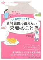 (デンタルハイジーンBOOKS)対話形式でわかる！　歯科医院で伝えたい栄養のことの書影