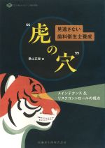 (デンタルハイジーンBOOKS)見逃さない歯科衛生士養成“虎の穴”：メインテナンス＆リスクコントロールの視点の書影