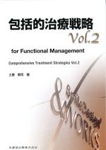 包括的治療戦略 Vol.2　for Functional Managementの書影