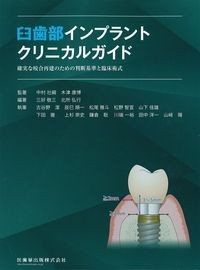 臼歯部インプラントクリニカルガイド：確実な咬合再建のための判断基準と臨床術式の書影