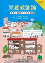 栄養教諭論：理論と実践でわかる食育の書影