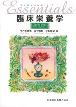 (エッセンシャル)臨床栄養学　第10版の書影