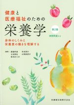 健康と医療福祉のための栄養学　第2版：身体のしくみと栄養素の働きを理解するの書影