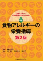 新版　食物アレルギーの栄養指導　第2版の書影