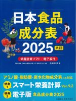 八訂 日本食品成分表 2025の書影