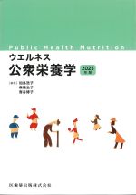 ウエルネス公衆栄養学　2025年版の書影