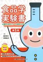 食品学実験書：栄養成分表示とデータ処理がわかる　第5版の書影