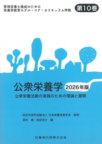 <font size=4>(管理栄養士養成のための栄養学教育モデル・コア・カリキュラム準拠10)</font>
公衆栄養学2026年版
<font size=4>公衆栄養活動の実践のための理論と展開</font>
の書影
