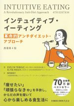 インテュイティブ・イーティング：革命的アンチダイエット・アプローチ　原著第4版の書影