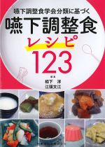 嚥下調整食学会分類に基づく 嚥下調整食レシピ123の書影