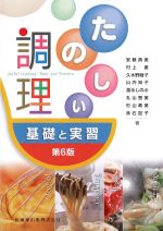 たのしい調理：基礎と実習　第6版の書影