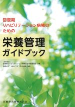 回復期リハビリテーション病棟のための栄養管理ガイドブックの書影