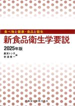 (食べ物と健康・食品と衛生)新食品衛生学要説　2025年版の書影