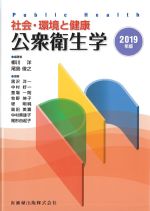 社会・環境と健康　公衆衛生学　2019年版の書影