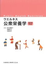 ウェルネス公衆栄養学　2019年版の書影