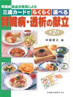 腎臓病食品交換表による 三連カードでらくらく選べる 腎臓病・透析の献立　第2版の書影