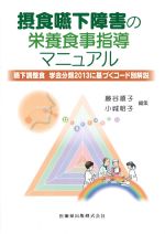 摂食嚥下障害の栄養食事指導マニュアル：嚥下調整食　学会分類2013に基づくコード別解説の書影
