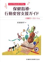 シンプル＆ミニマム保健指導・行動変容支援ガイド　実践ワークシート付の書影