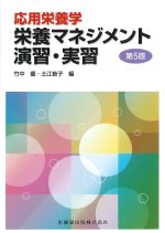 応用栄養学　栄養マネジメント演習・実習　第5版の書影