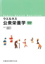 ウエルネス公衆栄養学　2020年版の書影