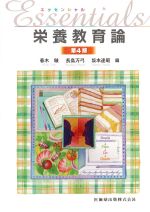 エッセンシャル栄養教育論　第4版の書影