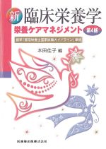 新臨床栄養学　栄養ケアマネジメント　第4版の書影