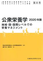 (管理栄養士養成課程におけるモデルコアカリキュラム準拠8)公衆栄養学　2020年版：地域・国・国際レベルでの栄養マネジメント　第7版の書影