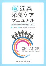 新 近森栄養ケアマニュアル：Q＆Aで近森病院の栄養管理がわかる！の書影