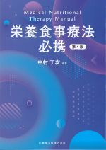 栄養食事療法必携　第4版の書影