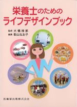 栄養士のためのライフデザインブックの書影