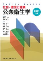 社会・環境と健康　公衆衛生学　2021年版の書影