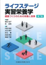 ライフステージ実習栄養学：健康づくりのための栄養と食事　第7版の書影
