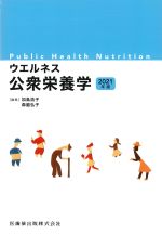 ウェルネス公衆栄養学　2021年版の書影