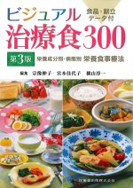 ビジュアル治療食300　第3版：栄養成分別・病態別栄養食事療法の書影