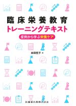 臨床栄養教育トレーニングテキスト：症例から学ぶ栄養ケアの書影