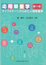 応用栄養学　第11版：ライフステージからみた人間栄養学の書影