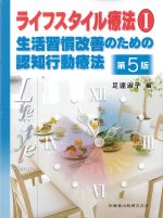 (ライフスタイル療法1)生活習慣改善のための認知行動療法　第5版の書影