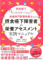 摂食嚥下リハビリテーション栄養専門管理栄養士のための 摂食嚥下障害者の栄養アセスメント実践マニュアルの書影