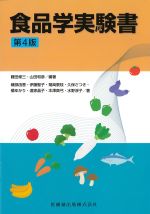 食品学実験書　第4版の書影