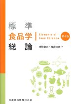 標準食品学総論　第4版の書影