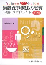 トレーニーガイド　栄養食事療法の実習　第13版：栄養ケアマネジメントの書影