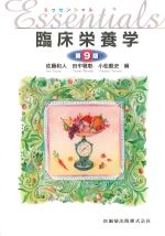 エッセンシャル臨床栄養学　第9版の書影